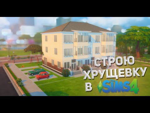 Видео: Строю Хрущевку в Sims 4