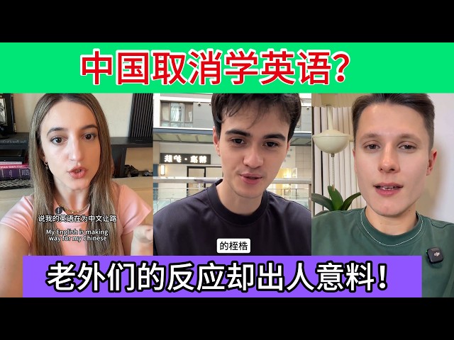 中国取消学英语？老外们最先“坐不住”了！他们的看法竟出人意料！
