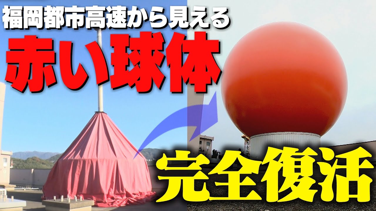 5/12(日)放送】福岡都市高速から見える赤い球復活に完全密着！！【地元
