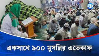 ৯০০ মুসল্লি বসলেন এক এতেকাফে | I’tikaf | Islamic Video | Bangladesh Religious News | Kaler Kantho