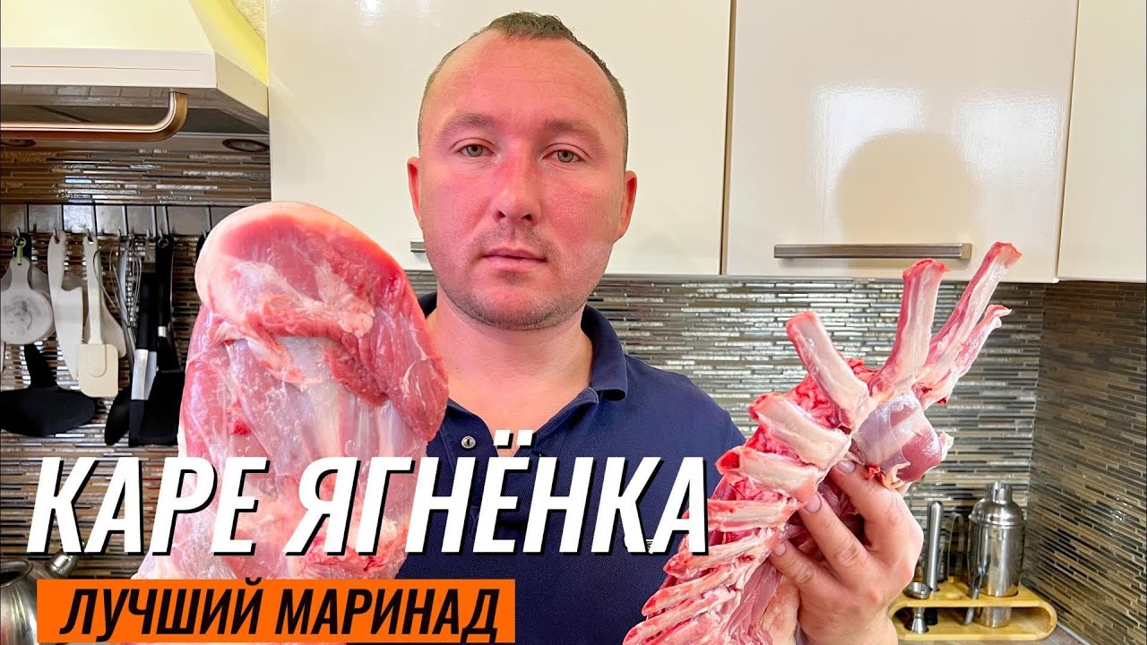 Каре ягненка, лучший маринад для шашлыка. - YouTube