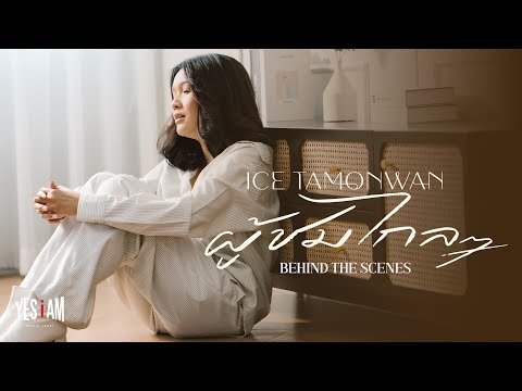 ผู้ชมไกลๆ - ไอซ์ ธมลวรรณ | YES i AM | Behind The Scenes