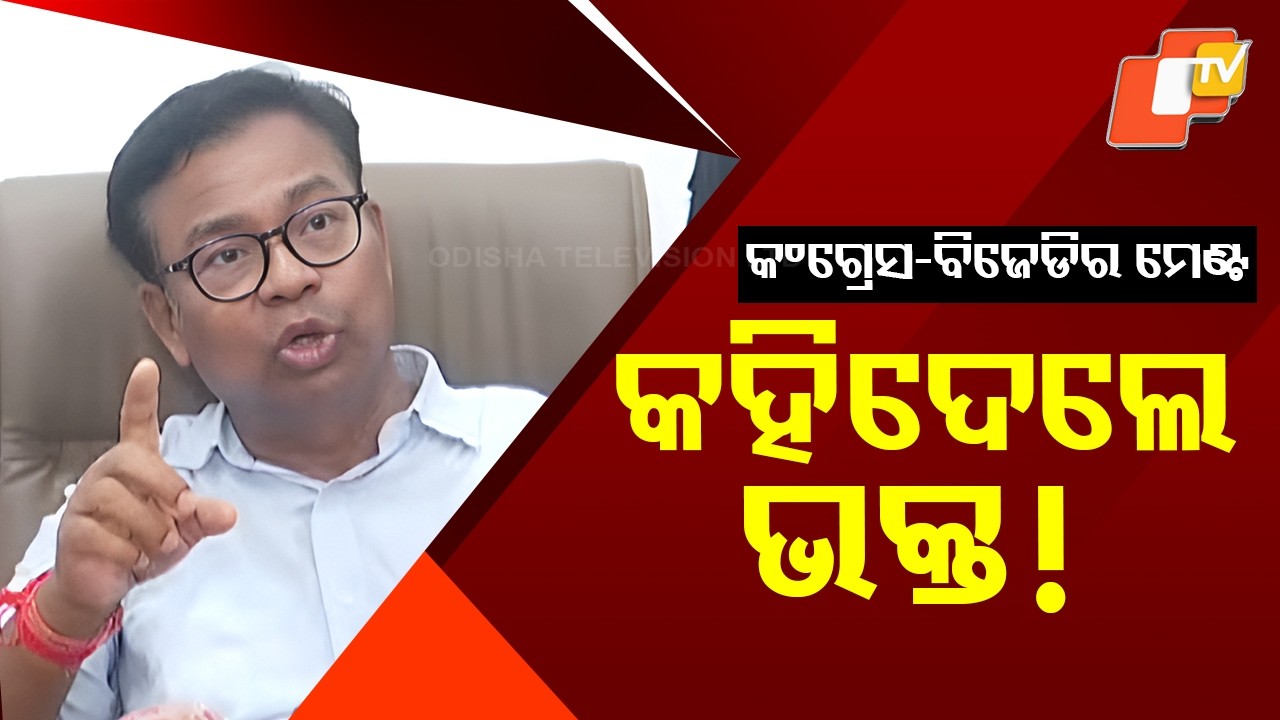 BJD–Congress Alliance Possible If High Command Approves: OPCC Chief Bhakta Das