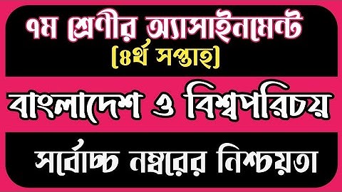 ৭ম শ্রেণির এসাইনমেন্ট। ৪র্থ সপ্তাহ |বাংলাদেশ ও বিশ্বপরিচয়। ২০২২। Class 7 Assignment | 4th week