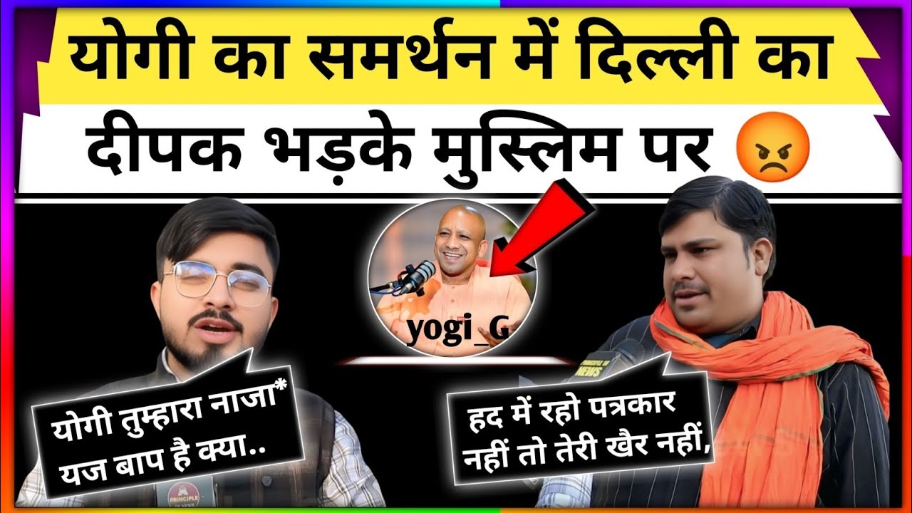 दिल्ली का दीपक ने खुलेआम योगी जी का किया समर्थन 😡