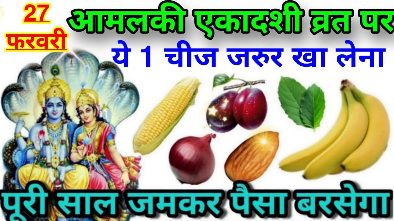 27 फरवरी आमलकी एकादशी व्रत में 1 गुप्त चीज चुपचाप जरुर खा लेना एकादशी व्रत में क्या खाएं क्या ना खाए