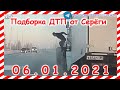 ДТП Подборка на видеорегистратор за 06.01.2021 Январь