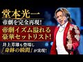 ✨堂本光一が帝劇を完全再現!井上芳雄も登場、演目の垣根を越えた「奇跡の瞬間」に感動✨