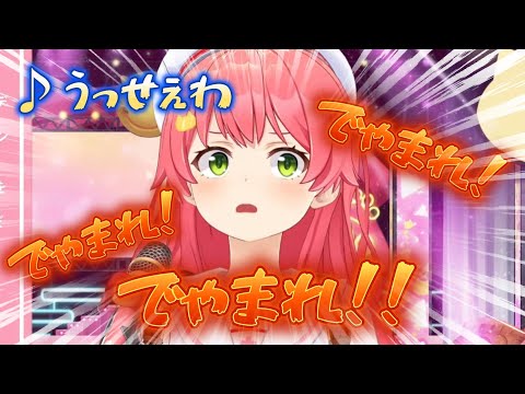 うっせぇわ アレンジが面白すぎるみこちの歌枠ｗ さくらみこ ホロライブ切り抜き ホロライブ Hololive 
