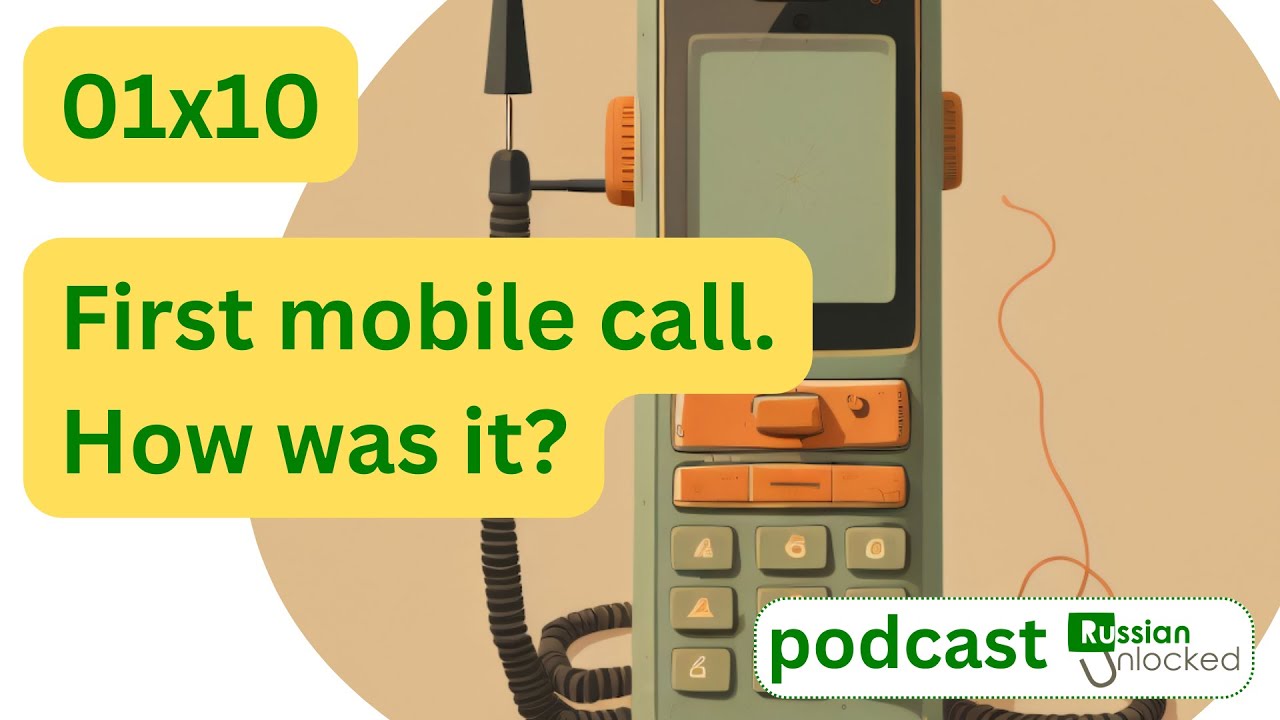 01x10 - Первый мобильный звонок. Как это было?