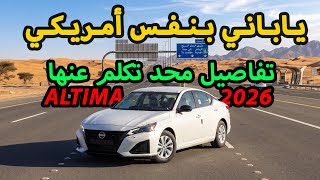 دليل شامل لجميع أزرار ومميزات وتفاصيل نيسان التيما 2026🚗