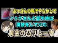 【黄金の凸リレー】隣人の事で相談来たのにぷぅさんのコメントで女になってしまう(2025/07/02) #だっすー #ツイキャス #切り抜き #ぷぅさん #ノック #相談凸