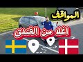 16 من السويد الى الدنمارك اتوقع اغلا مدينه الموقف نص قيمة غرفة الفندق 