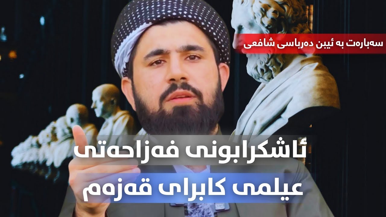 ئاشکرا بوونی فەزاحەتی عیلمی کابرای قەزەم لەسەر ئیبن دەرباسی شافیعی ئەشعەری