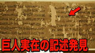 世界中でネフィリム(巨人)について記述されている文書が存在している事実...公開された禁書が示す宇宙人の正体と明らかにおかしい科学でも解明できない古代の謎の建造物のヤバすぎる新事実【都市伝説】
