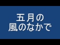 五月の風のなかで