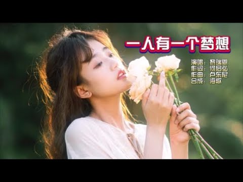 黎瑞恩《一人有一个梦想》国语版 KTV 导唱字幕 （备有伴奏视频）
