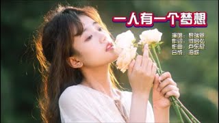 黎瑞恩《一人有一个梦想》国语版 KTV 导唱字幕 （备有伴奏视频）