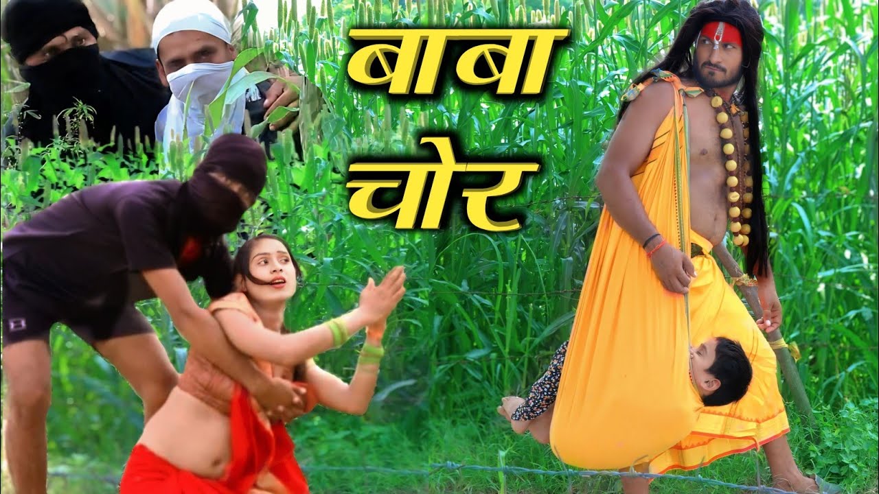 बाबा निकला किडनैप चोर