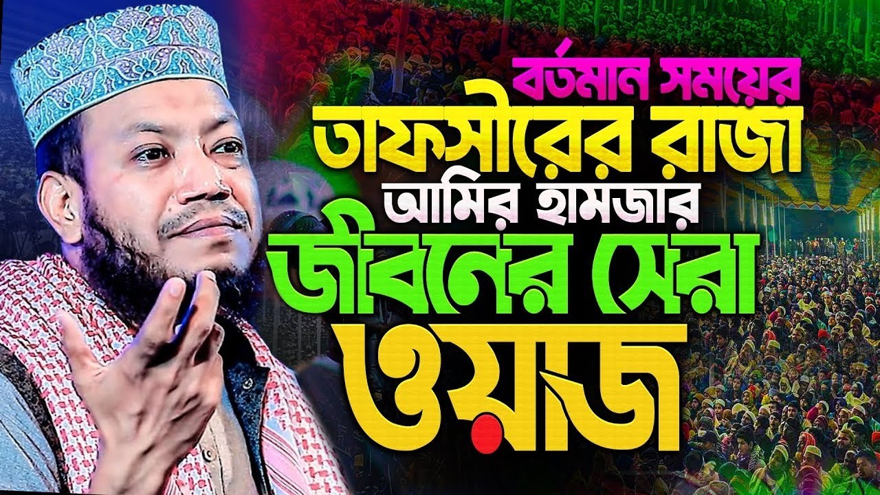 বর্তমানে সময়ে তাফসীরের রাজা আমির হামজার জীবনের সেরা ওয়াজ | নতুন ওয়াজ ২০২৬