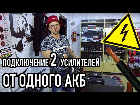 Автозвук Уроки! Как подключить 2 Усилителя в автомобиль! Проверяем опытным путём! Всё получилось!