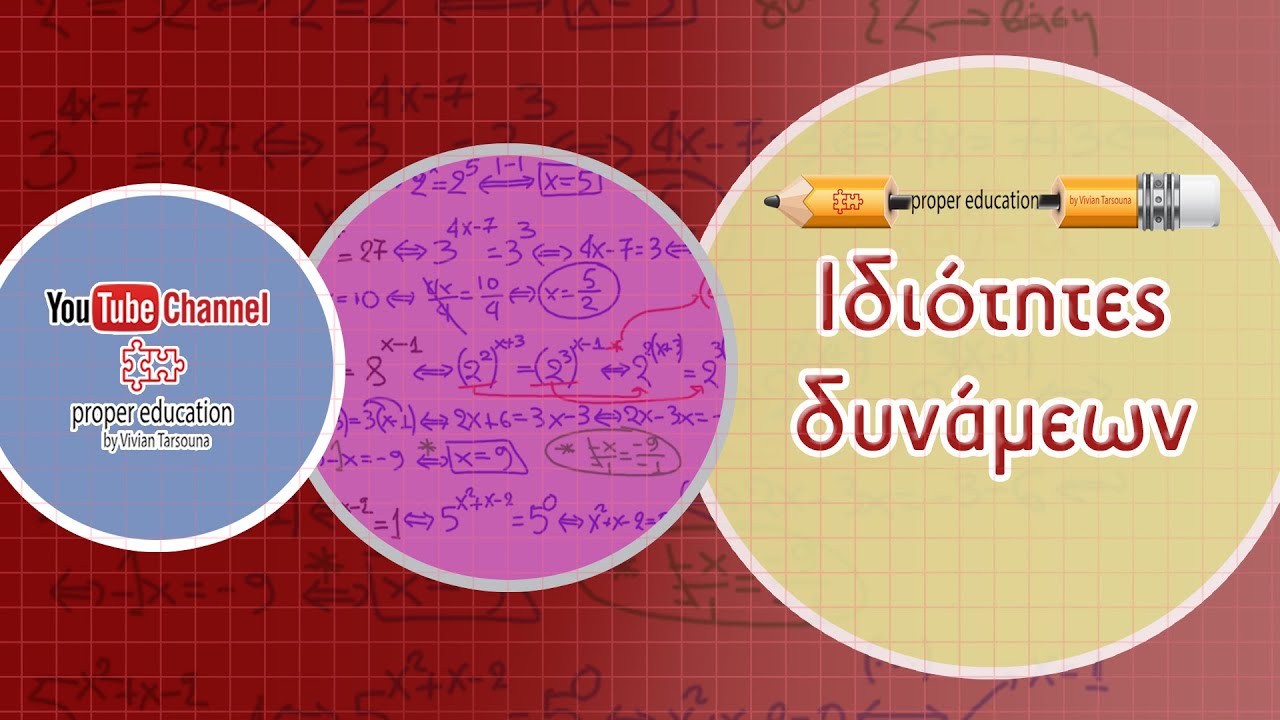 Ιδιότητες των Δυνάμεων με παραδείγματα/ Γυμνάσιο/ Proper Education