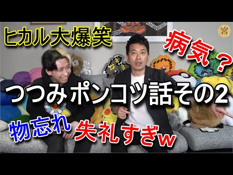 ヒカルと宮迫でスタッフいじりその2！ヤバいようなエピソードの連発ｗ【ヒカル】　【宮迫ですッ！】【切り抜き】