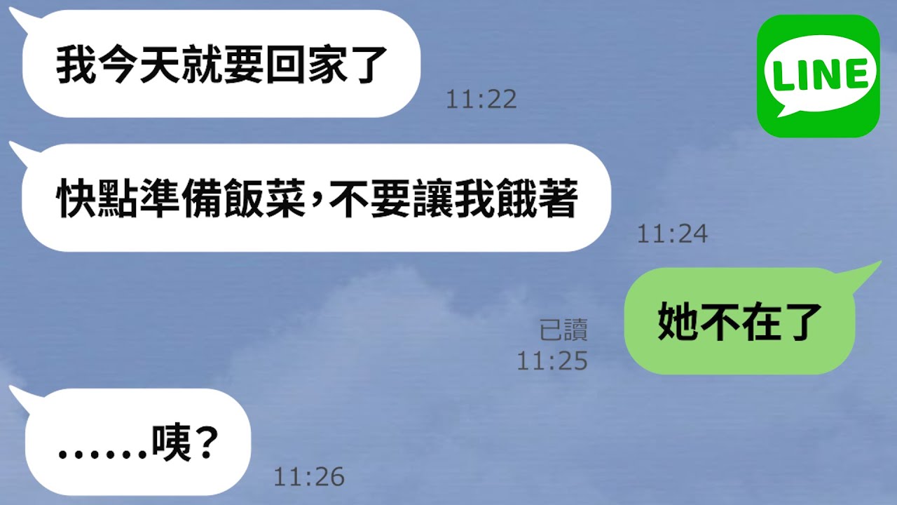 Line 一言不合就拿離婚威脅妻子 妳沒資格忤逆我 丟下臥病在床的妻子出國旅遊的廢物老公 最終釀成不可挽回的後果 Youtube