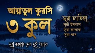 ৩ কুল | সূরা ফাতিহা | আয়াতুল কুরসি | সূরা বাকারার আয়াত |রাতের আমল |  রুকইয়াহ শারইয়াহ |Ayob Mosab