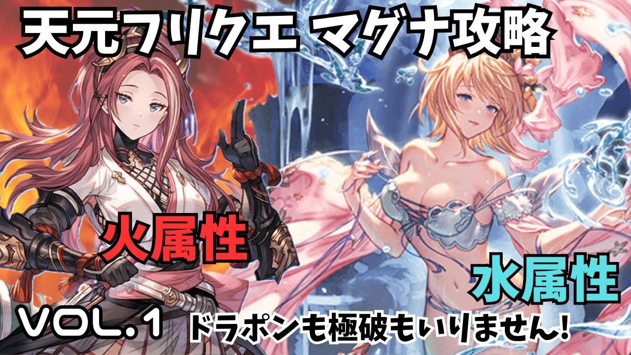 【グラブル】マグナで天元フリクエ火属性・水属性　６属性攻略VOL.１ 　#グラブル
