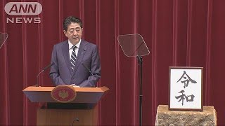 元号決定に総理「大きな花咲かせる日本でありたい」(19/04/01)