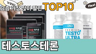 가장 많이 팔린 테스토스테론 추천 Top10!