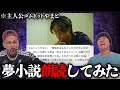 コムドットやまとの夢小説を朗読してみた。