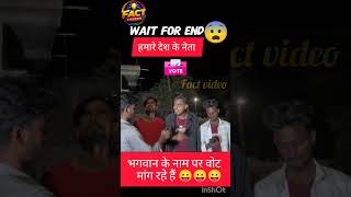 हमारे देश के नेता 😛#fact #funny #viral #factsinhindi #factvideo #tranding #youtubeshorts #youtuber