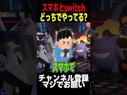 ポケモンスマホとswitchどっちでやってる？ #ポケモン #shorts #解説