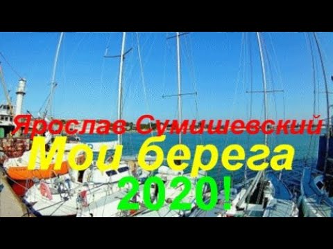 МОИ БЕРЕГА лучшая Песня Слушать Ярослав Сумишевский Премьера клипа 2020#...