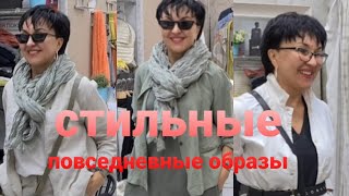 видео: Как составить стильный повседневный образ Мастер класс Интеллигентно модно удобно. Стильные новинки. картинка: Как составить стильный повседневный образ Мастер класс Интеллигентно модно удобно. Стильные новинки.