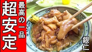 西成せんべろ【西成名物】格安で美味しい一品！