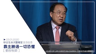 靠主勝過一切恐懼 | 劉彤牧師 | 20200301