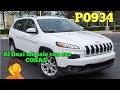 JEEP CHEROKEE 2014 P0934 problemas con la Transmisión