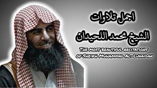 من أجمل تلاوات الشيخ محمد اللحيدان    