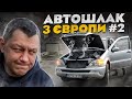 АвтоШЛАК з Європи #2, або ТРУПИ на колесах.