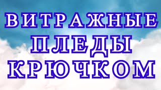 2 Витражных пледа крючком - Идеи + Мастер-класс