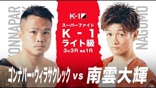 (紹介VTR) K-1ライト級  ゴンナパー・ウィラサクレック vs 南雲大輝/「K’FESTA.4 Day.2」3月28日(日)日本武道館