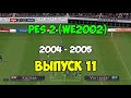 PES 2 (Сезон 04-05) | Футбол на PS1 | Выпуск 11 | Мастер лига на Playstation 1.