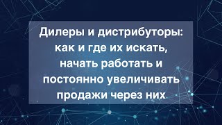 Дилеры и дистрибьюторы. Приходите на семинар.