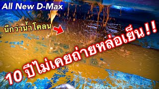 สภาพหล่อเย็นไม่เคยถ่าย 10 ปี!! All New D-Max EP.411