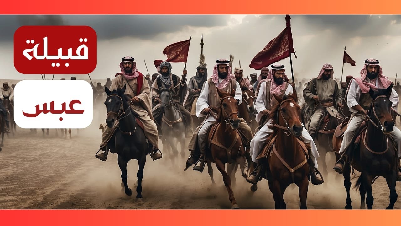 قبيلة عبس أشهر قبائل العرب 