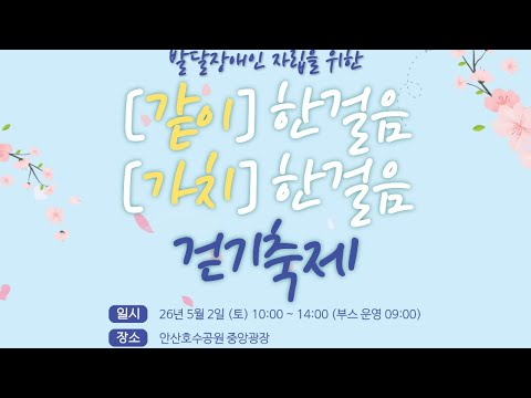 [같이] 한걸음 [가치] 한걸음 걷기축제 홍보영상 - YouTube