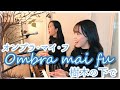 オンブラマイフ Ombra mai fu/山田姉妹【二重唱・Duo】